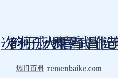 次韵何子应大卿喜雪武昌作造句是什么意思的图片